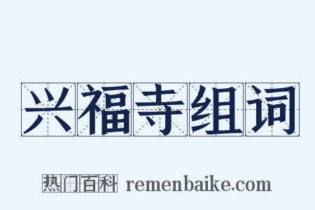 兴福寺组词是什么意思的图片